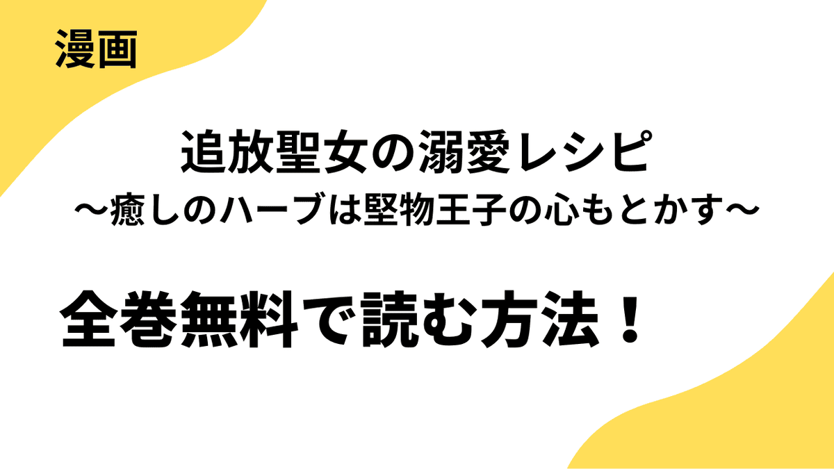 追放聖女の溺愛レシピ～癒しのハーブは堅物王子の心もとかす～の漫画を全巻無料で読む方法！【COMICエトワール】
