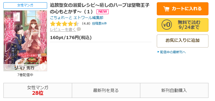 コミックシーモア-「追放聖女の溺愛レシピ~癒しのハーブは堅物王子の心もとかす~」無料