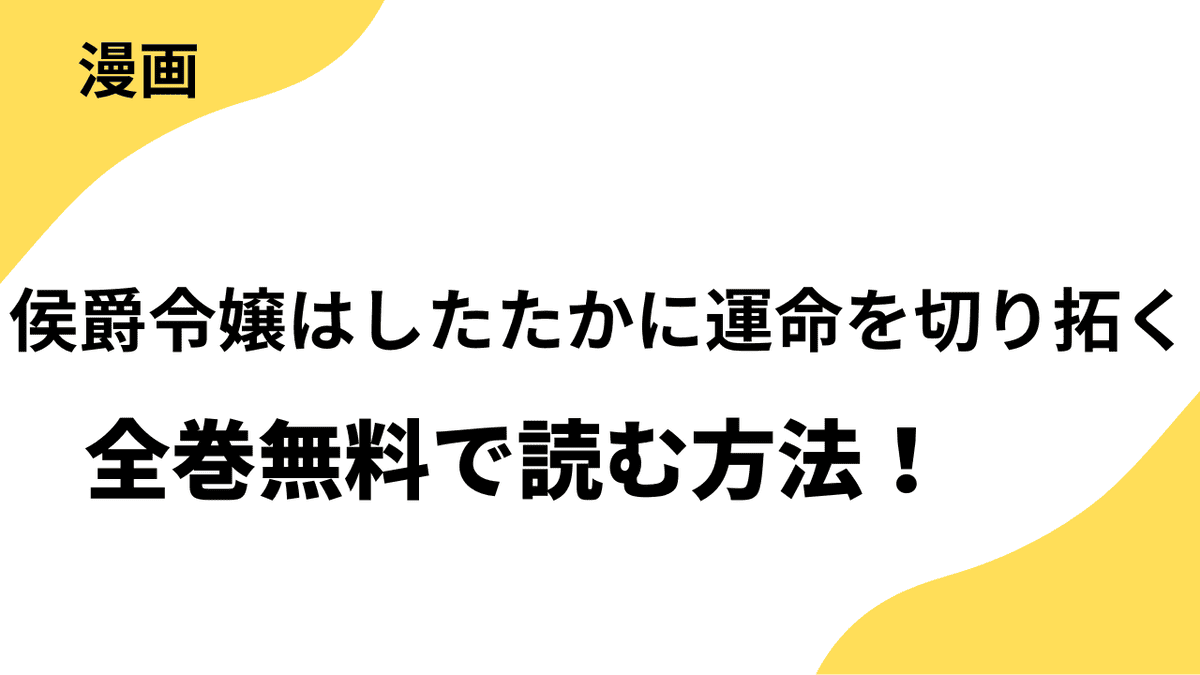 侯爵令嬢はしたたかに運命を切り拓くを全巻無料で読む方法を徹底解説！【トレモア・ロマンス / トレモアcollection】