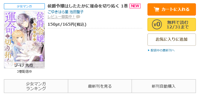 コミックシーモア-「侯爵令嬢はしたたかに運命を切り拓く」無料