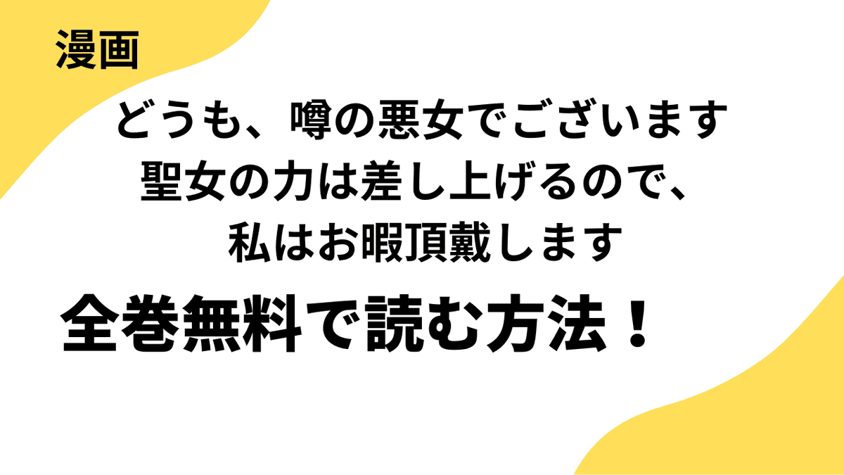 漫画「どうも、噂の悪女でございます 聖女の力は差し上げるので、私はお暇頂戴します」を全巻無料で読む方法！【Berry’sFantasy】