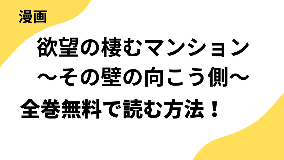 欲望の棲むマンション～その壁の向こう側～を全巻無料で読む方法を調べてみた。【レジコミ Red】