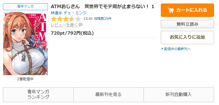 コミックシーモア-ATMおじさん 異世界でモテ期が止まらない!全巻無料