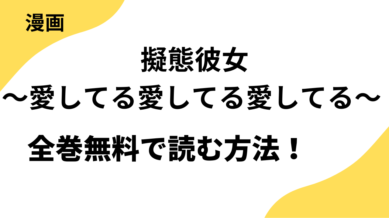 擬態彼女～愛してる愛してる愛してる～の漫画を全巻無料で読む方法を解説！【CLLENN】