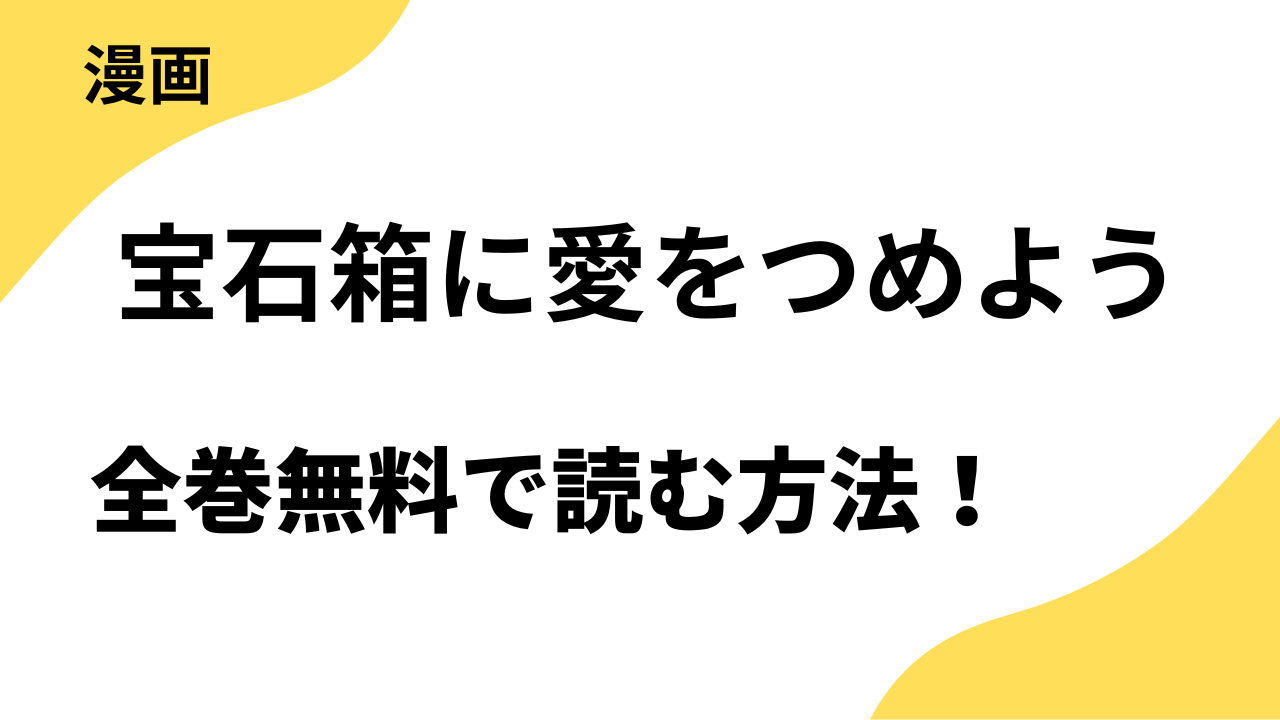 宝石箱に愛をつめようは漫画raw・rarで読める？全巻無料で安全に読む方法まとめ