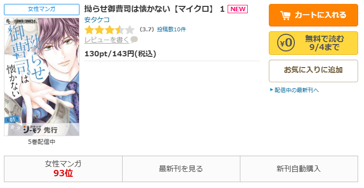 コミックシーモア-拗らせ御曹司は懐かない