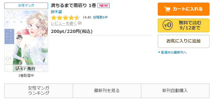 コミックシーモア-「満ちるまで雨宿り」無料