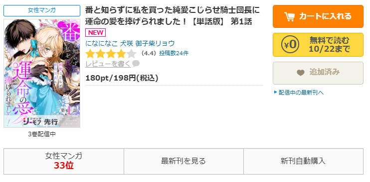 コミックシーモア-「番と知らずに私を買った純愛こじらせ騎士団長に運命の愛を捧げられました！」無料
