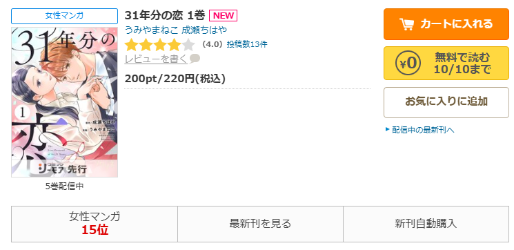 コミックシーモア-「31年分の恋」無料