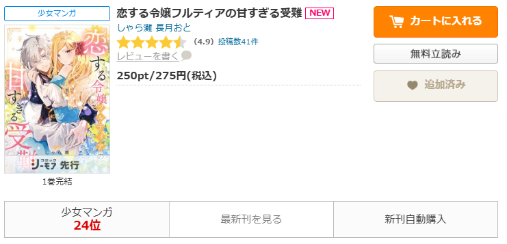 コミックシーモア-「恋する令嬢フルティアの甘すぎる受難」無料