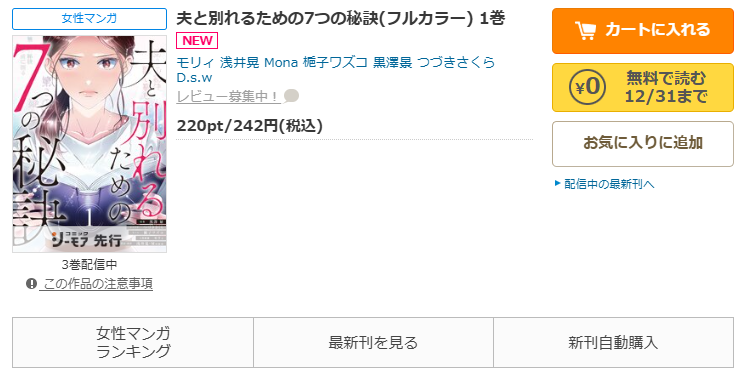 コミックシーモア-「夫と別れるための7つの秘訣」無料