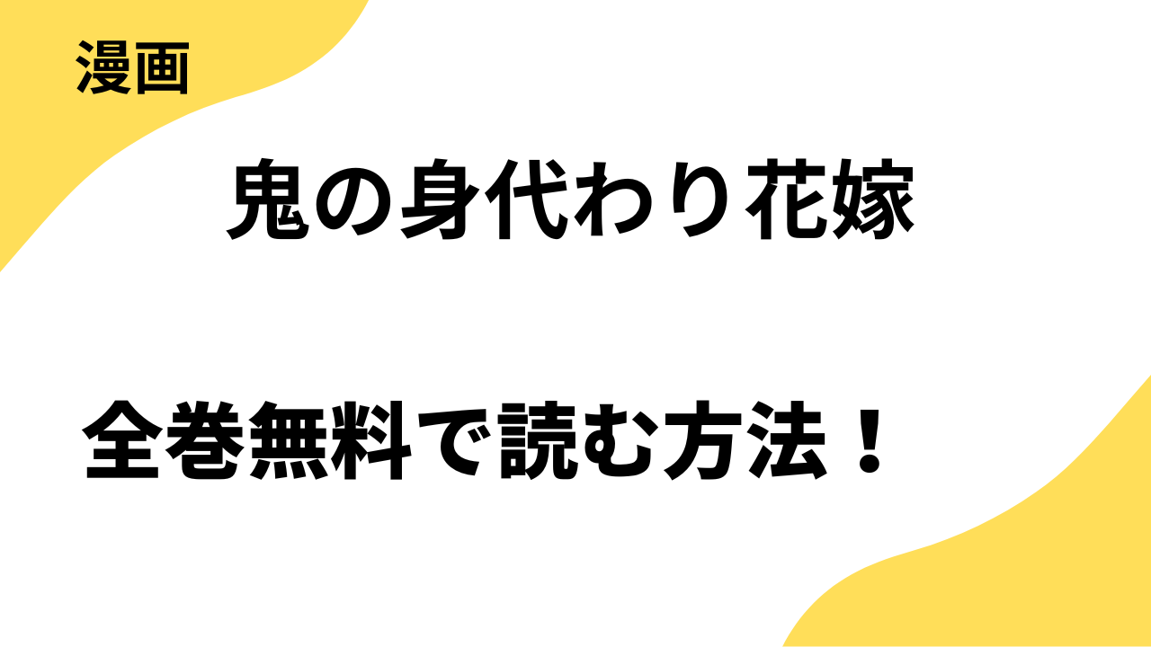 鬼の身代わり花嫁～虐げられた没落令嬢は冷酷な鬼に愛される～を全巻無料で読む方法を解説-シーモアコミックス（トレモア）