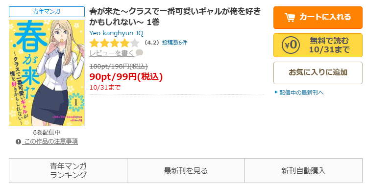 コミックシーモア-「春が来た~クラスで一番可愛いギャルが俺を好きかもしれない~」無料