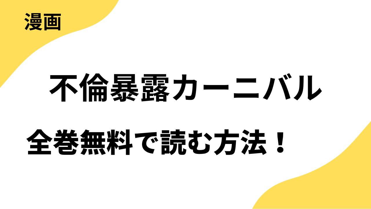 不倫暴露カーニバルを全巻無料で読む方法！【コミックルーム】