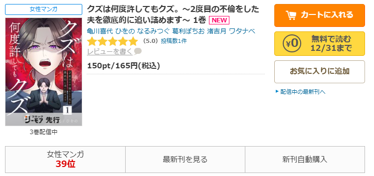 コミックシーモア-「クズは何度許してもクズ。~2度目の不倫をした夫を徹底的に追い詰めます~」無料