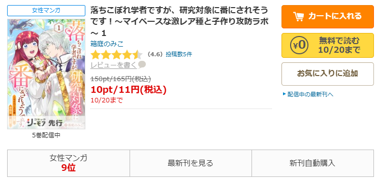 コミックシーモア-「落ちこぼれ学者ですが、研究対象に番にされそうです!~マイペースな激レア種と子作り攻防ラボ~」無料